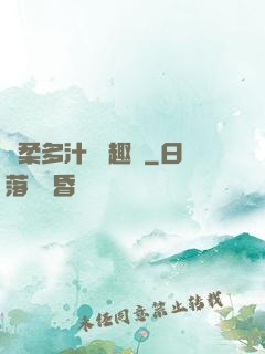 嬌柔多汁 筆趣閣